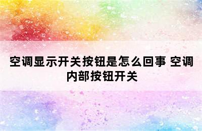 空调显示开关按钮是怎么回事 空调内部按钮开关